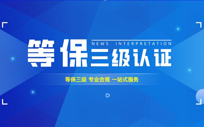 三级等保测评是什么？济宁企业如何顺利通过等级保护三级测评？